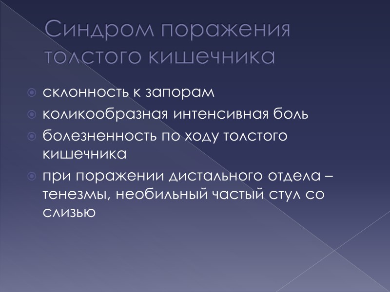 Синдром поражения толстого кишечника склонность к запорам коликообразная интенсивная боль болезненность по ходу толстого